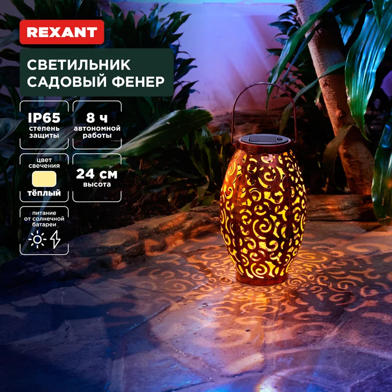 Светильник садовый REXANT Фенер, 3000К
