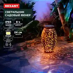 Светильник садовый REXANT Фенер, 3000К