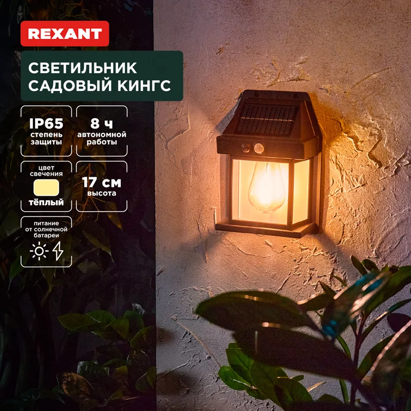 Светильник садовый REXANT Кингс, 3000К, коллекция Лондон