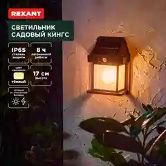 Светильник садовый REXANT Кингс, 3000К, коллекция Лондон