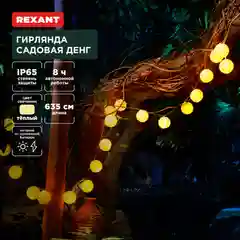 Гирлянда садовая Денг, 635 см,  коллекция Пекин, REXANT