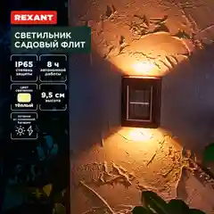 Светильник садовый REXANT Флит, 3000К