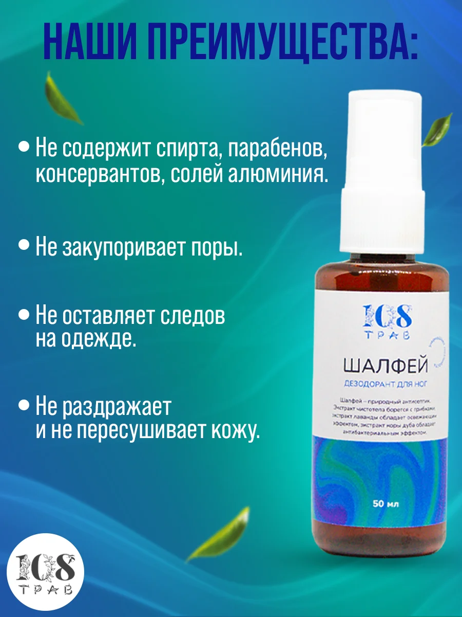 Дезодорант спрей мужской "Шалфей", для ног от запаха и пота, от грибка ногтей, 108 трав