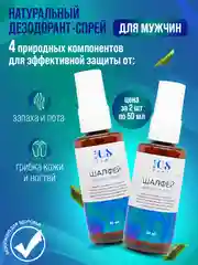 Дезодорант спрей мужской "Шалфей", для ног от запаха и пота, от грибка ногтей, 108 трав
