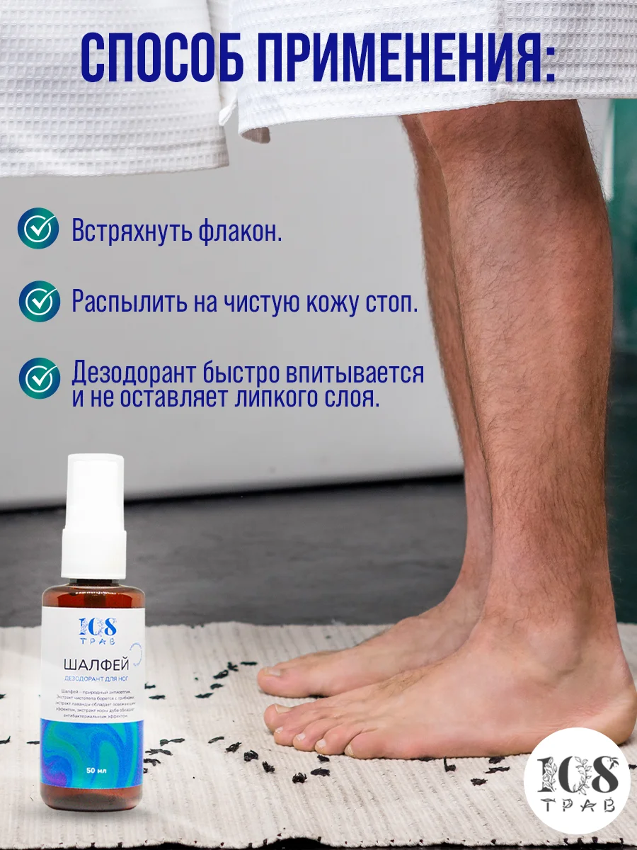 Дезодорант спрей мужской "Шалфей", для ног от запаха и пота, от грибка ногтей, 108 трав