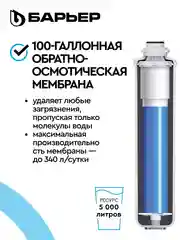 Водоочиститель БАРЬЕР Compact OSMO 100, мембранный, обратноосмотический, бытовой