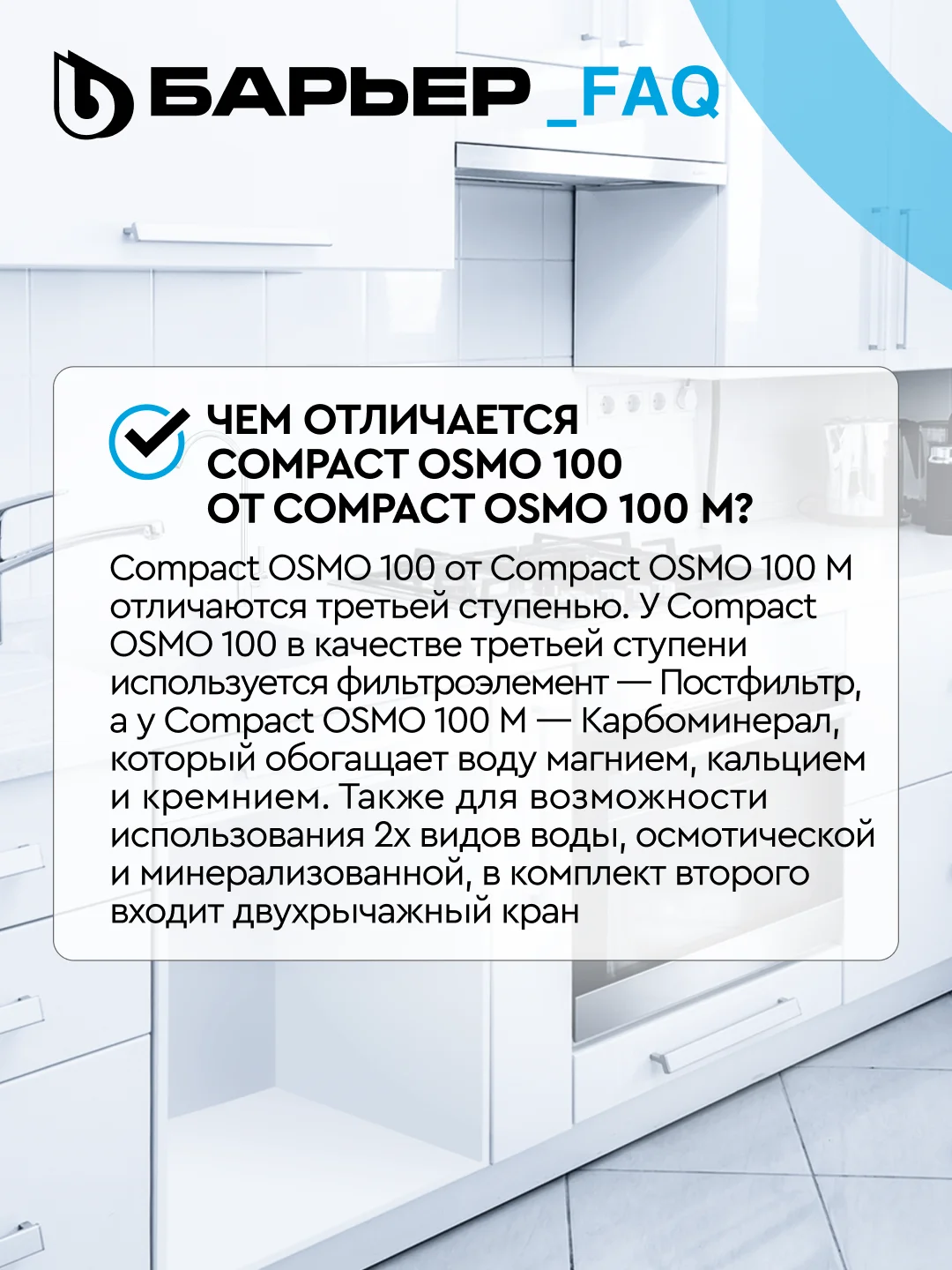 Водоочиститель БАРЬЕР Compact OSMO 100, мембранный, обратноосмотический, бытовой