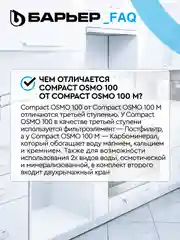 Водоочиститель БАРЬЕР Compact OSMO 100, мембранный, обратноосмотический, бытовой
