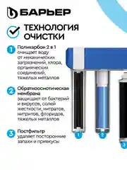 Водоочиститель БАРЬЕР Compact OSMO 100, мембранный, обратноосмотический, бытовой