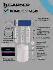 Водоочиститель БАРЬЕР Compact OSMO 100, мембранный, обратноосмотический, бытовой