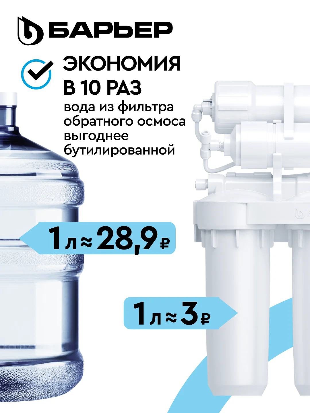 Водоочиститель БАРЬЕР Compact OSMO 100, мембранный, обратноосмотический, бытовой