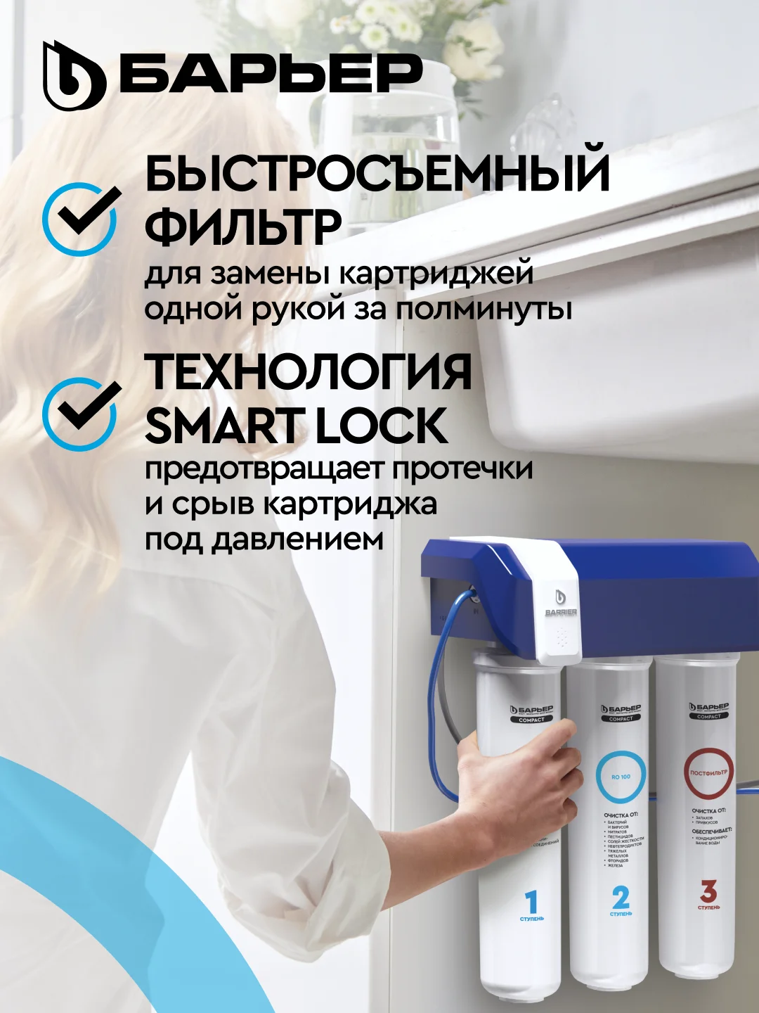 Водоочиститель БАРЬЕР Compact OSMO 100, мембранный, обратноосмотический, бытовой