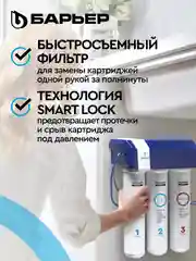 Водоочиститель БАРЬЕР Compact OSMO 100, мембранный, обратноосмотический, бытовой