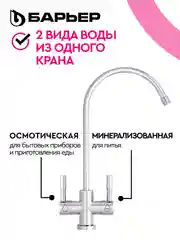Водоочиститель мембранный обратноосмотический "БАРЬЕР" Compact OSMO 100М