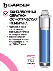 Водоочиститель мембранный обратноосмотический "БАРЬЕР" Compact OSMO 100М