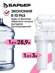 Водоочиститель мембранный обратноосмотический "БАРЬЕР" Compact OSMO 100М