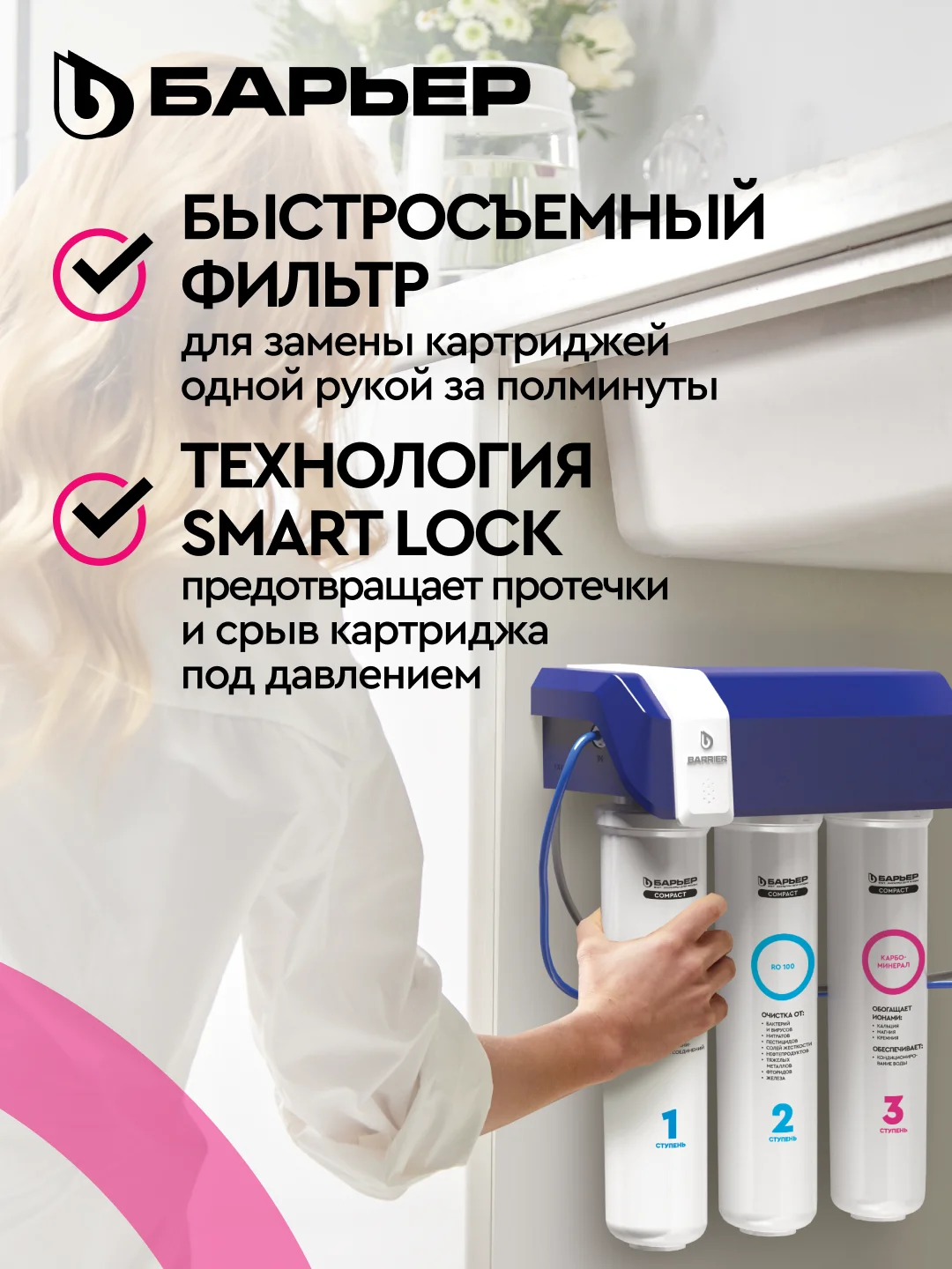 Водоочиститель мембранный обратноосмотический "БАРЬЕР" Compact OSMO 100М