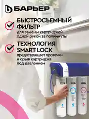 Водоочиститель мембранный обратноосмотический "БАРЬЕР" Compact OSMO 100М