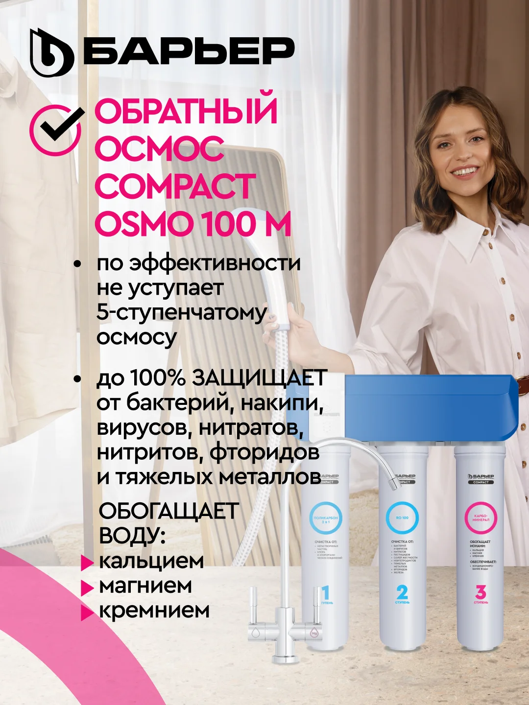 Водоочиститель мембранный обратноосмотический "БАРЬЕР" Compact OSMO 100М