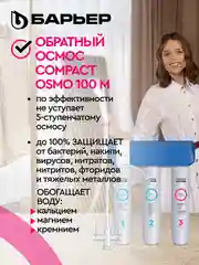 Водоочиститель мембранный обратноосмотический "БАРЬЕР" Compact OSMO 100М