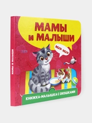 Книжка картонная с окошками для малышей, 120 х 120 мм. 10 стр. Проф-Пресс