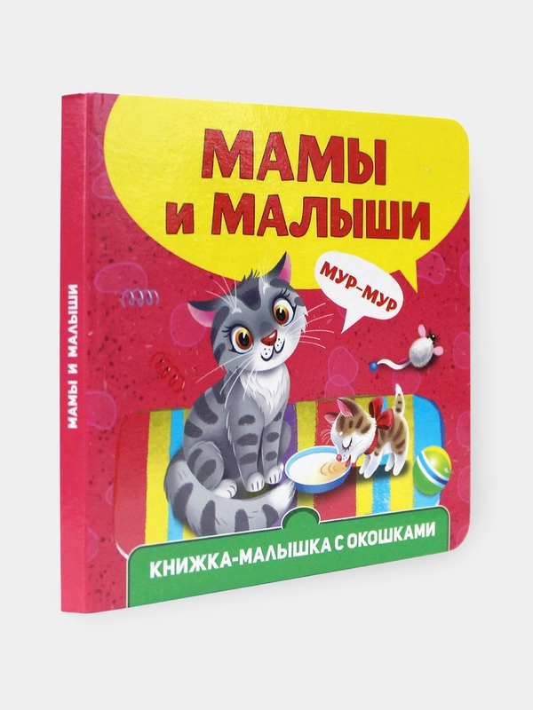 Книжка картонная с окошками для малышей, 120 х 120 мм. 10 стр. Проф-Пресс
