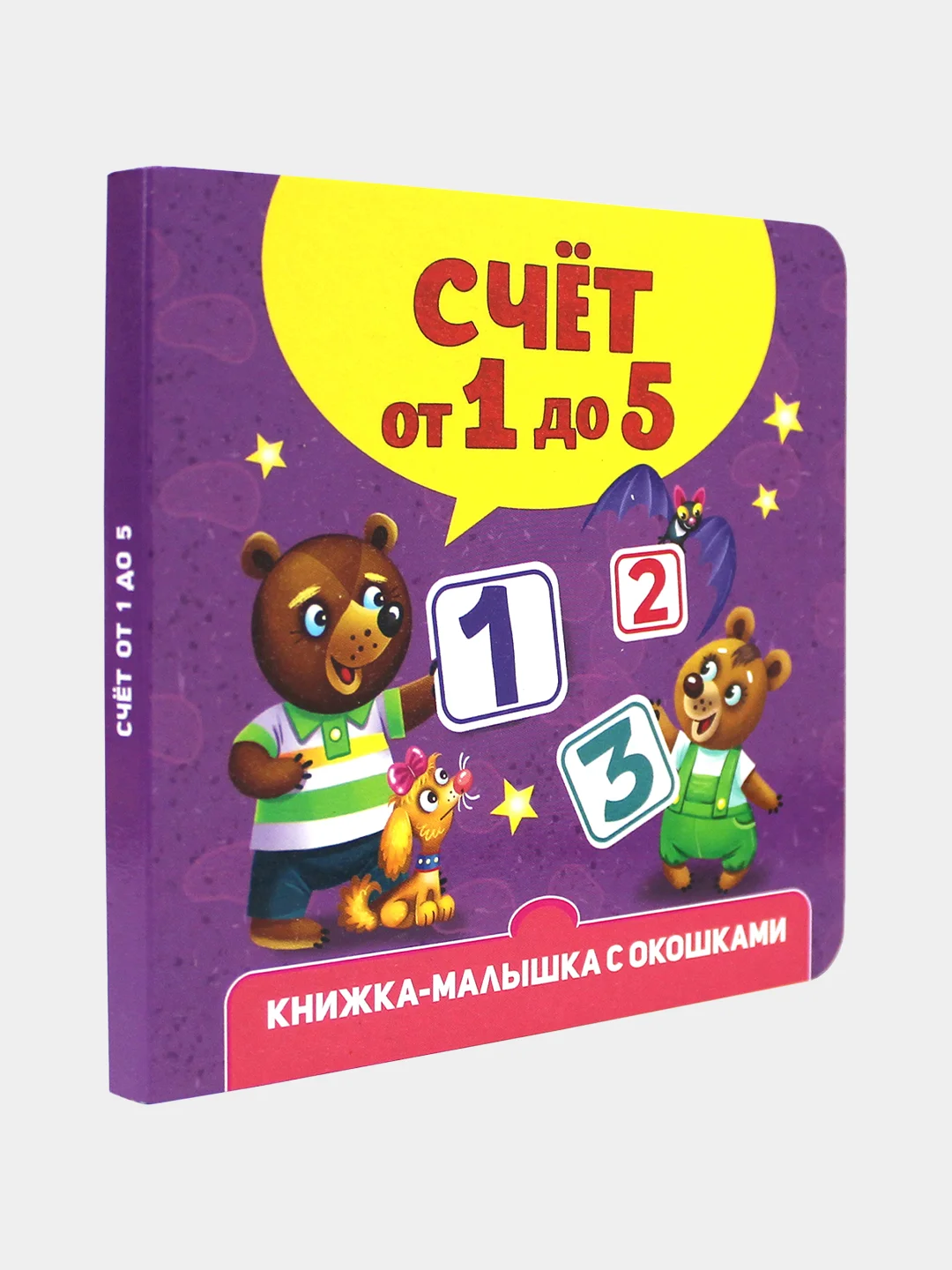 Книжка картонная с окошками для малышей, 120 х 120 мм. 10 стр. Проф-Пресс