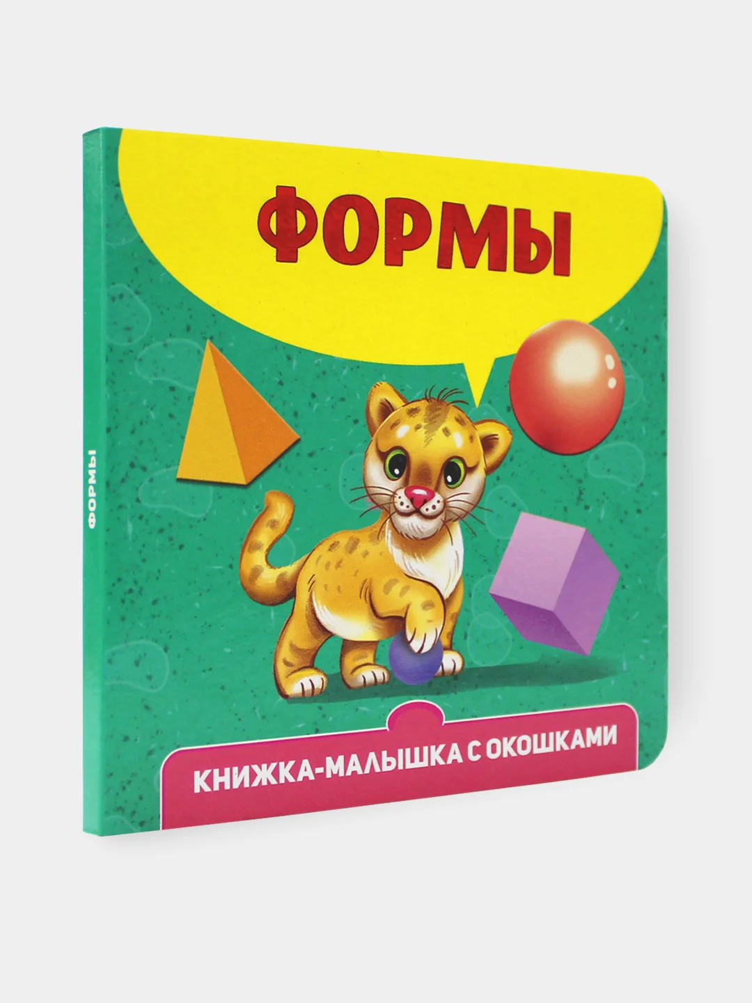 Книжка картонная с окошками для малышей, 120 х 120 мм. 10 стр. Проф-Пресс