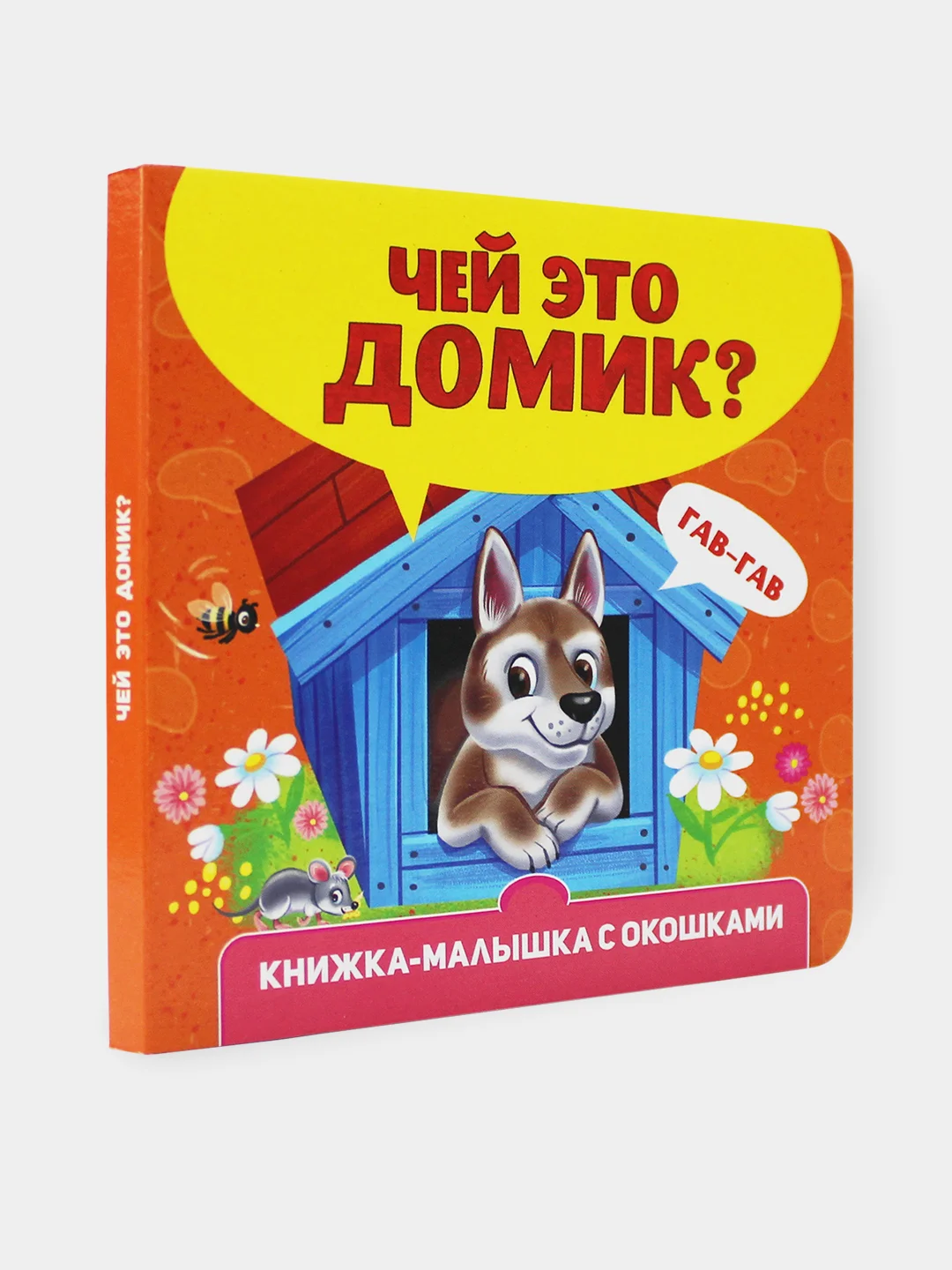 Оранжевый книжка картонная с окошками для малышей, 120 х 120 мм. 10 стр. Проф-Пресс