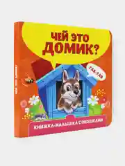 Оранжевый книжка картонная с окошками для малышей, 120 х 120 мм. 10 стр. Проф-Пресс