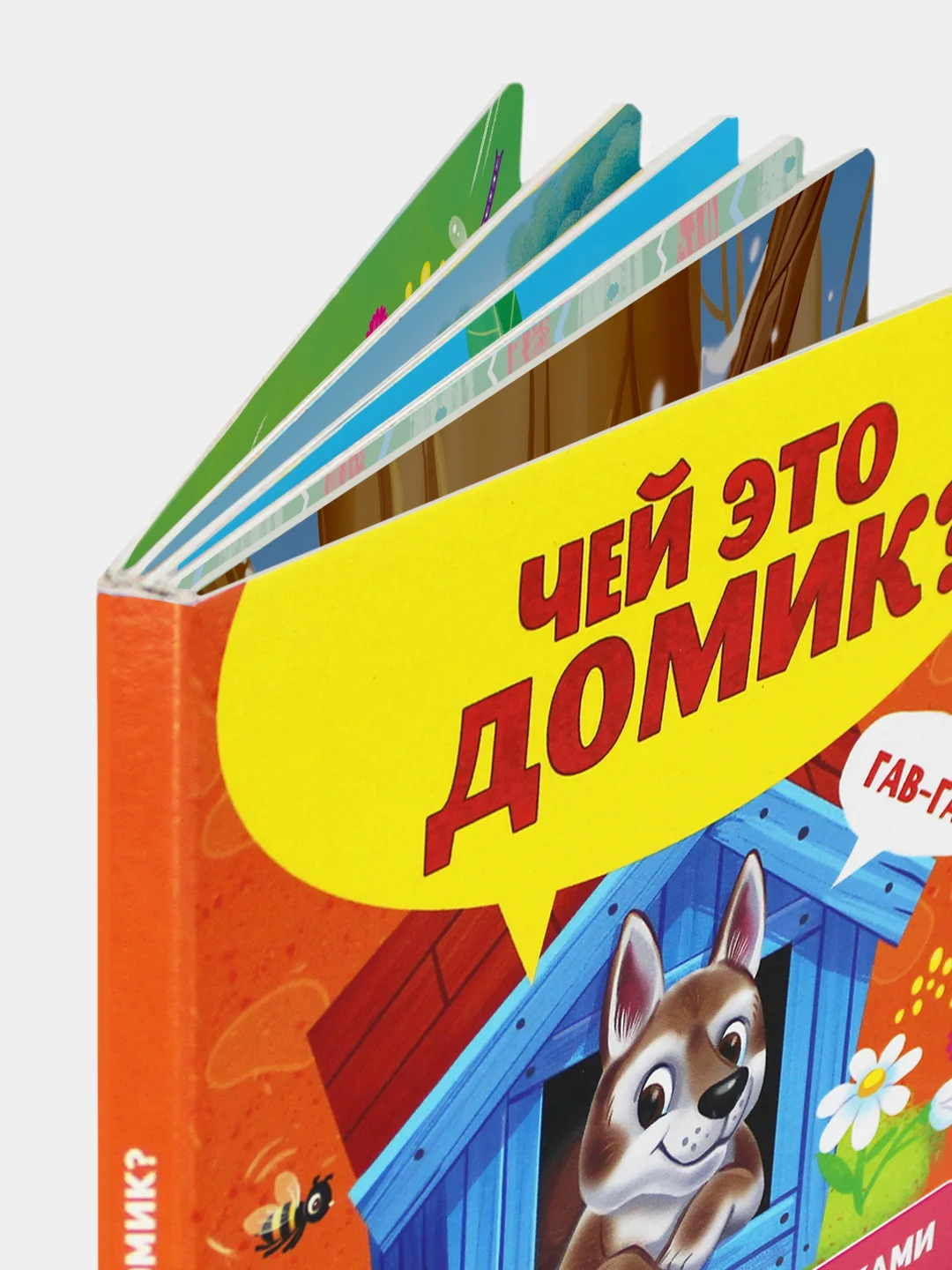 Оранжевый книжка картонная с окошками для малышей, 120 х 120 мм. 10 стр. Проф-Пресс