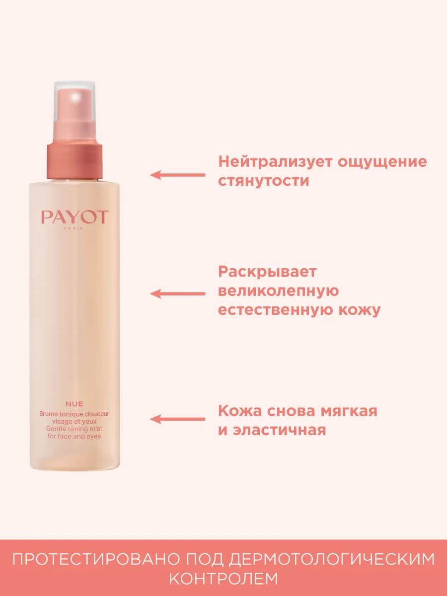 Прозрачный payot Nue Ж товар тоник-дымка для лица смягчающий 200 мл