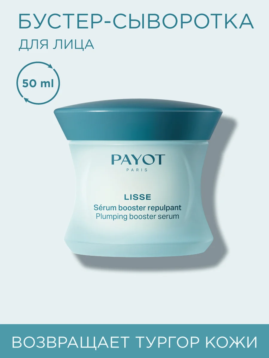 Прозрачный payot Lisse Сыворотка для лица ночная разглаживающая - курсовый уход (20 ампул х 1 мл)