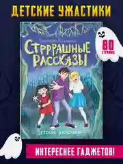 Книга детские ужастики 12+ "Стрррашные рассказы" 80 стр. 153x218 мм. Проф-Пресс