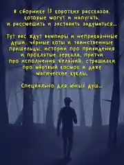 Книга детские ужастики 12+ "Стрррашные рассказы" 80 стр. 153x218 мм. Проф-Пресс