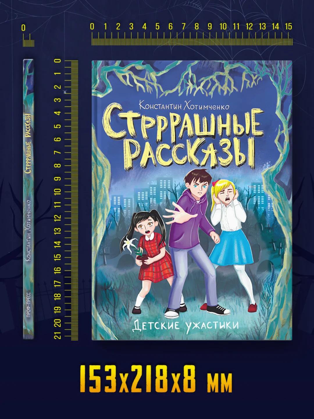 Книга детские ужастики 12+ "Стрррашные рассказы" 80 стр. 153x218 мм. Проф-Пресс
