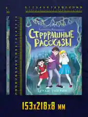Книга детские ужастики 12+ "Стрррашные рассказы" 80 стр. 153x218 мм. Проф-Пресс