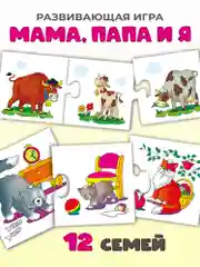 Развивающая игра "Мои первые игры. Мама, папа и я",  Дрофа-Медиа