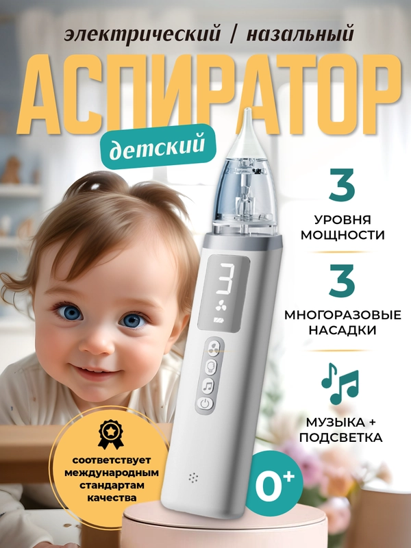Аспиратор назальный электрический соплеотсос детский портативный