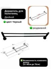 Держатель для полотенец в ванную, универсальный, раздвижной, двойной, черный