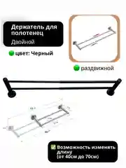 Держатель для полотенец в ванную, универсальный, раздвижной, двойной, черный