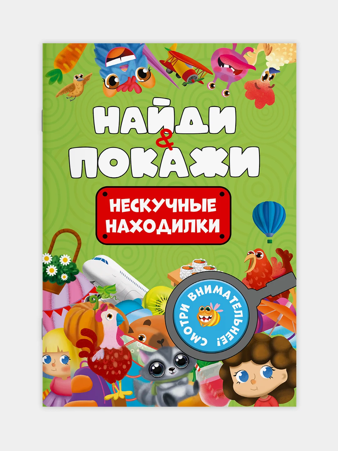 Зеленый книжка виммельбух с заданиями для детей "Найди и покажи" 14 стр. Проф-Пресс