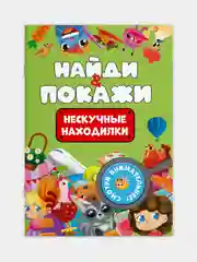 Зеленый книжка виммельбух с заданиями для детей "Найди и покажи" 14 стр. Проф-Пресс