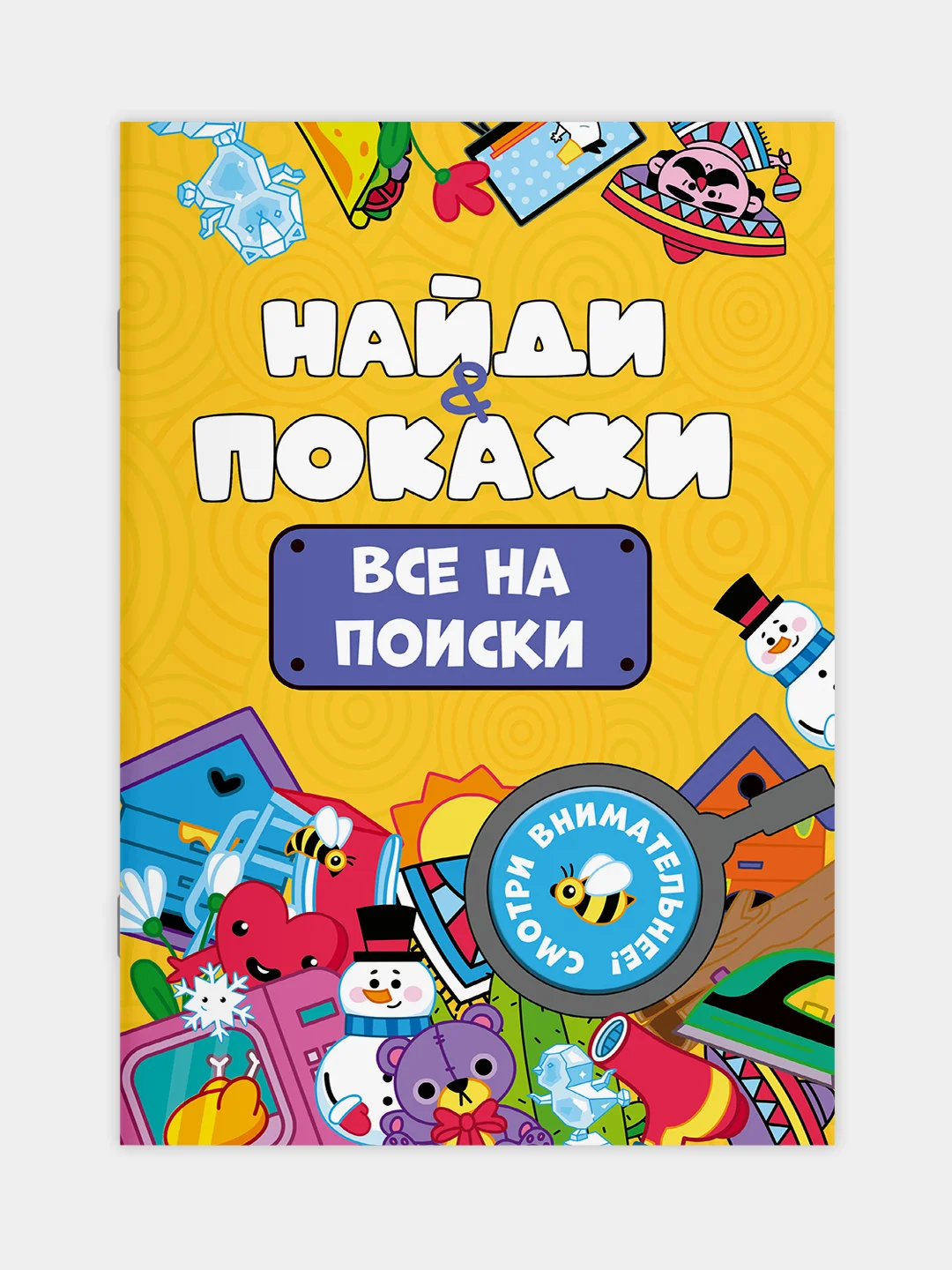 Желтый книжка виммельбух с заданиями для детей "Найди и покажи" 14 стр. Проф-Пресс