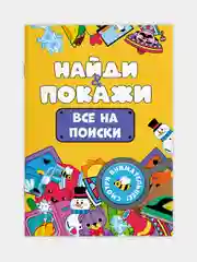 Желтый книжка виммельбух с заданиями для детей "Найди и покажи" 14 стр. Проф-Пресс