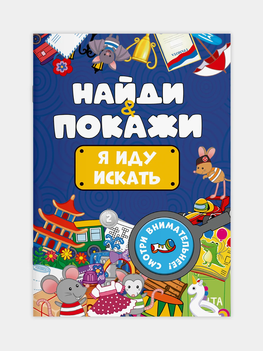 Голубой книжка виммельбух с заданиями для детей "Найди и покажи" 14 стр. Проф-Пресс