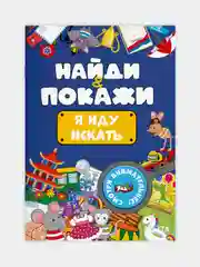 Голубой книжка виммельбух с заданиями для детей "Найди и покажи" 14 стр. Проф-Пресс