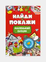 Оранжевый книжка виммельбух с заданиями для детей "Найди и покажи" 14 стр. Проф-Пресс