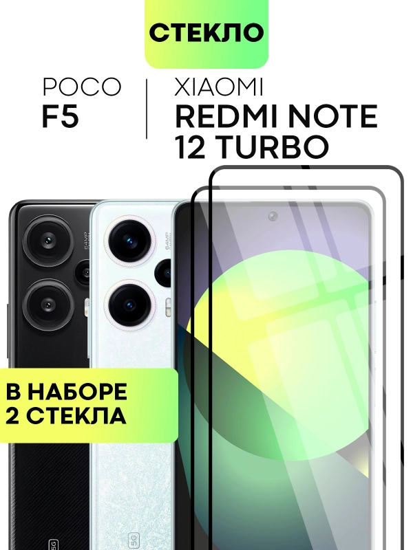 1-2 шт стекло для Xiaomi Poco F5/Redmi Note 12 Turbo защитное BROSCORP,олеофобное покрытие