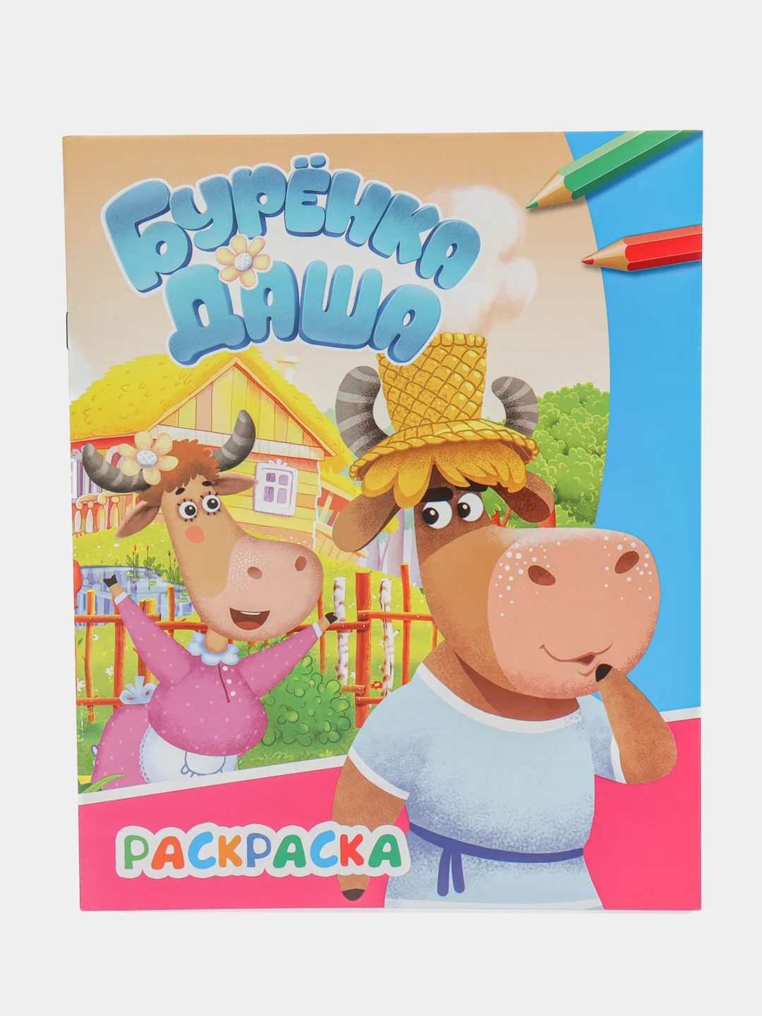 Белый раскраска Буренка Даша, Борька, для детей с 5 лет, для мальчиков и девочек, школьников, А4